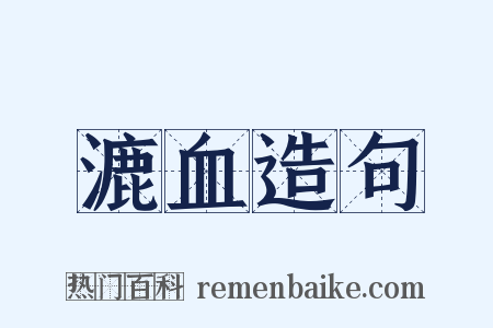 漉血造句是什么意思的图片